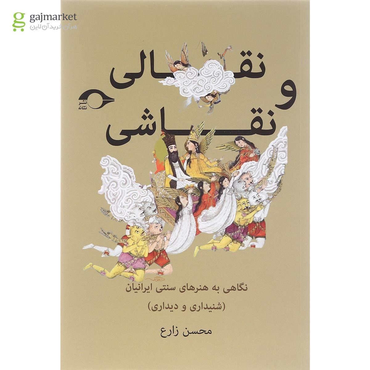 تصویر از کتاب نقالی و نقاشی