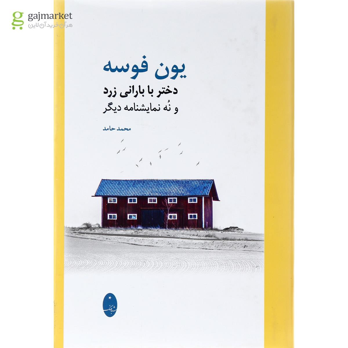 تصویر از کتاب دختر با بارانی زرد و نه نمایشنامه دیگر