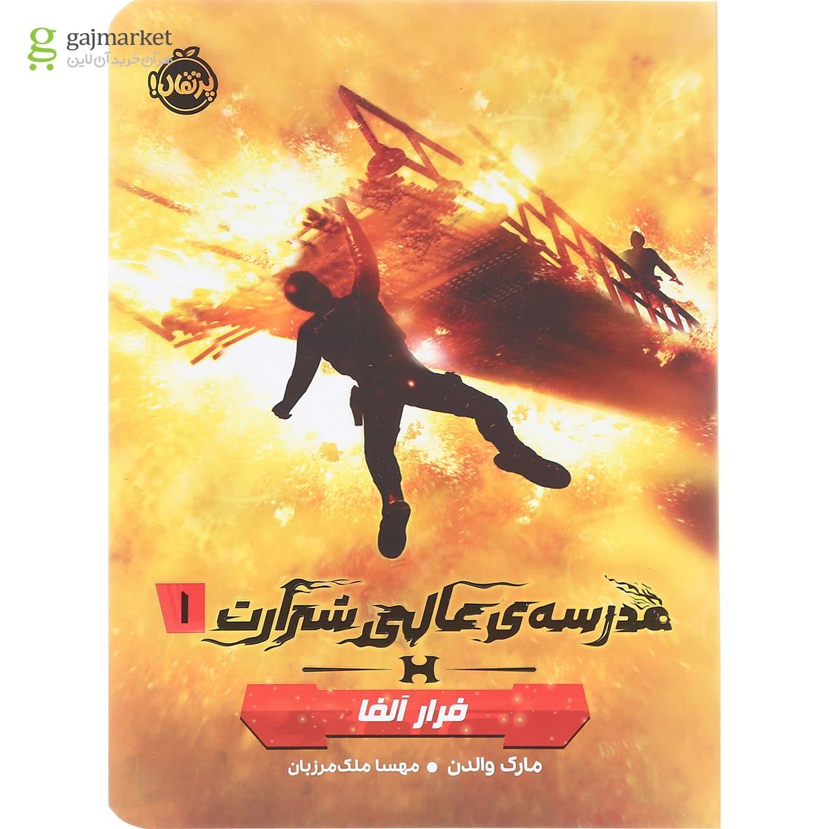 تصویر از کتاب فرار آلفا مجموعه مدرسه عالی شرارت جلد 1