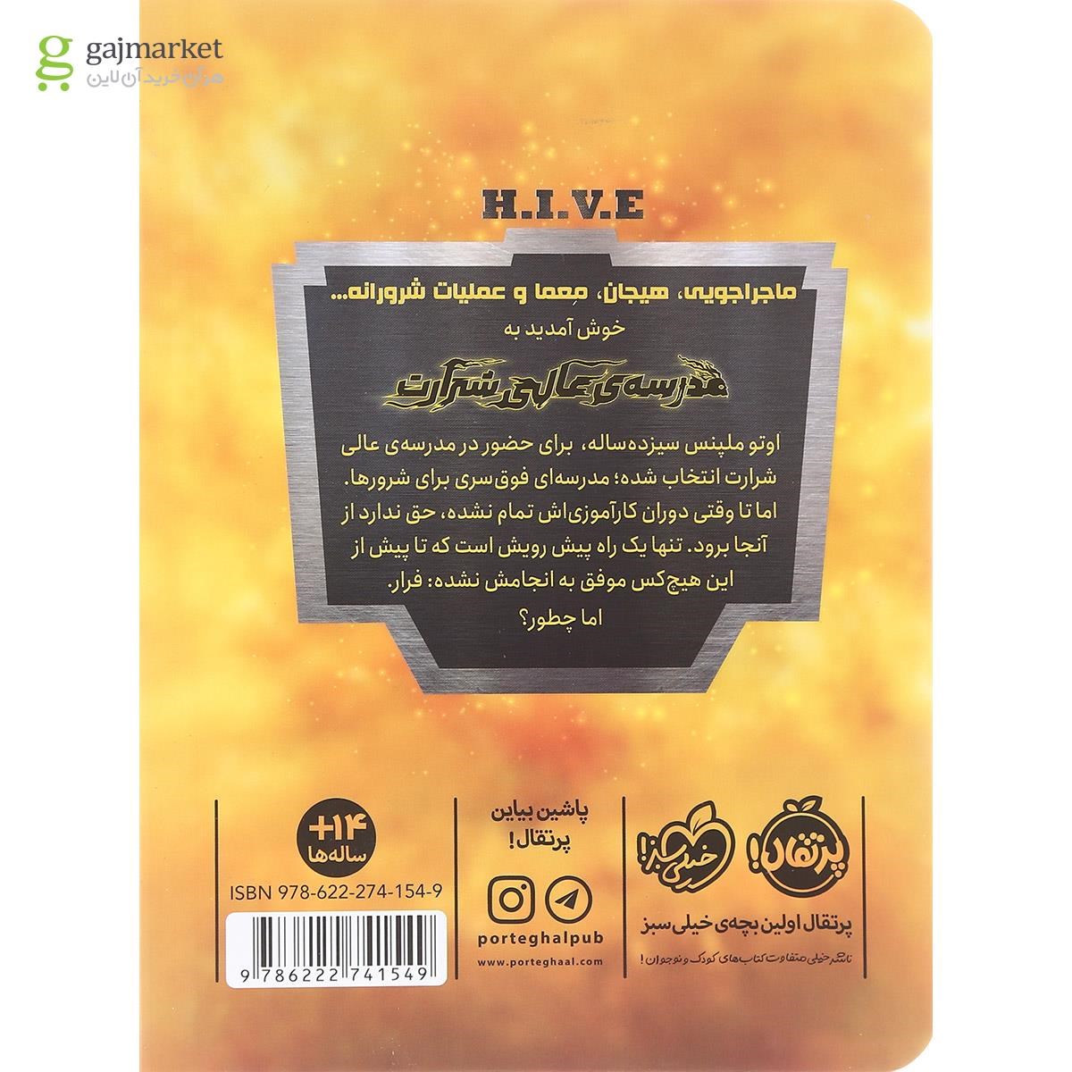 تصویر از کتاب فرار آلفا مجموعه مدرسه عالی شرارت جلد 1