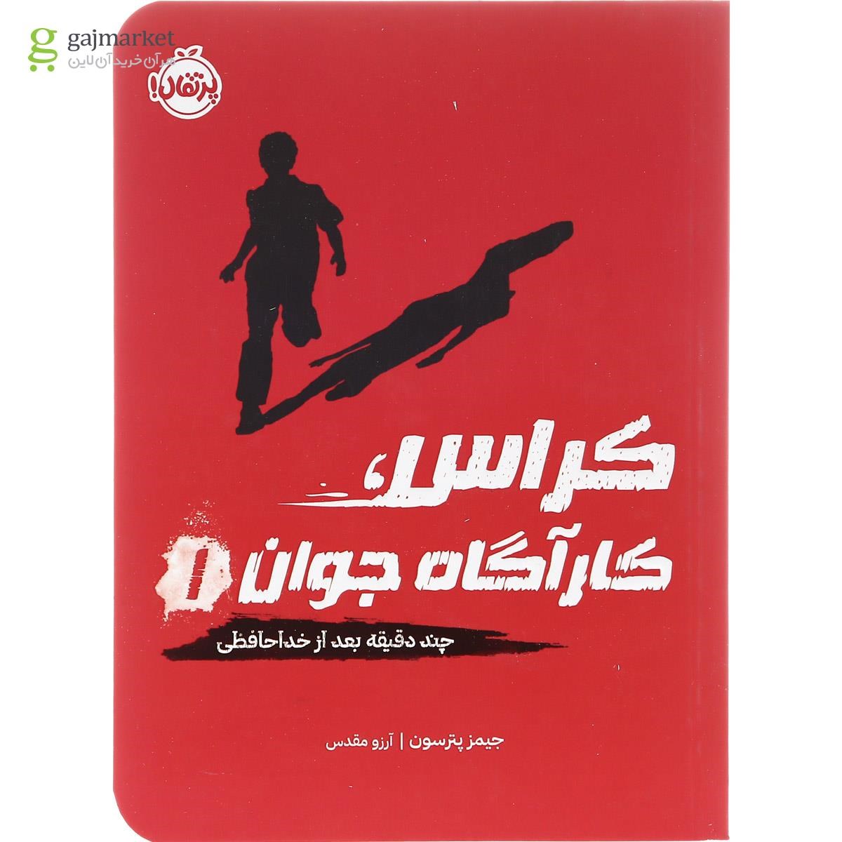تصویر از کتاب چند دقیقه بعد از خدا حافظی مجموعه کراس کارآگاه جوان جلد 1