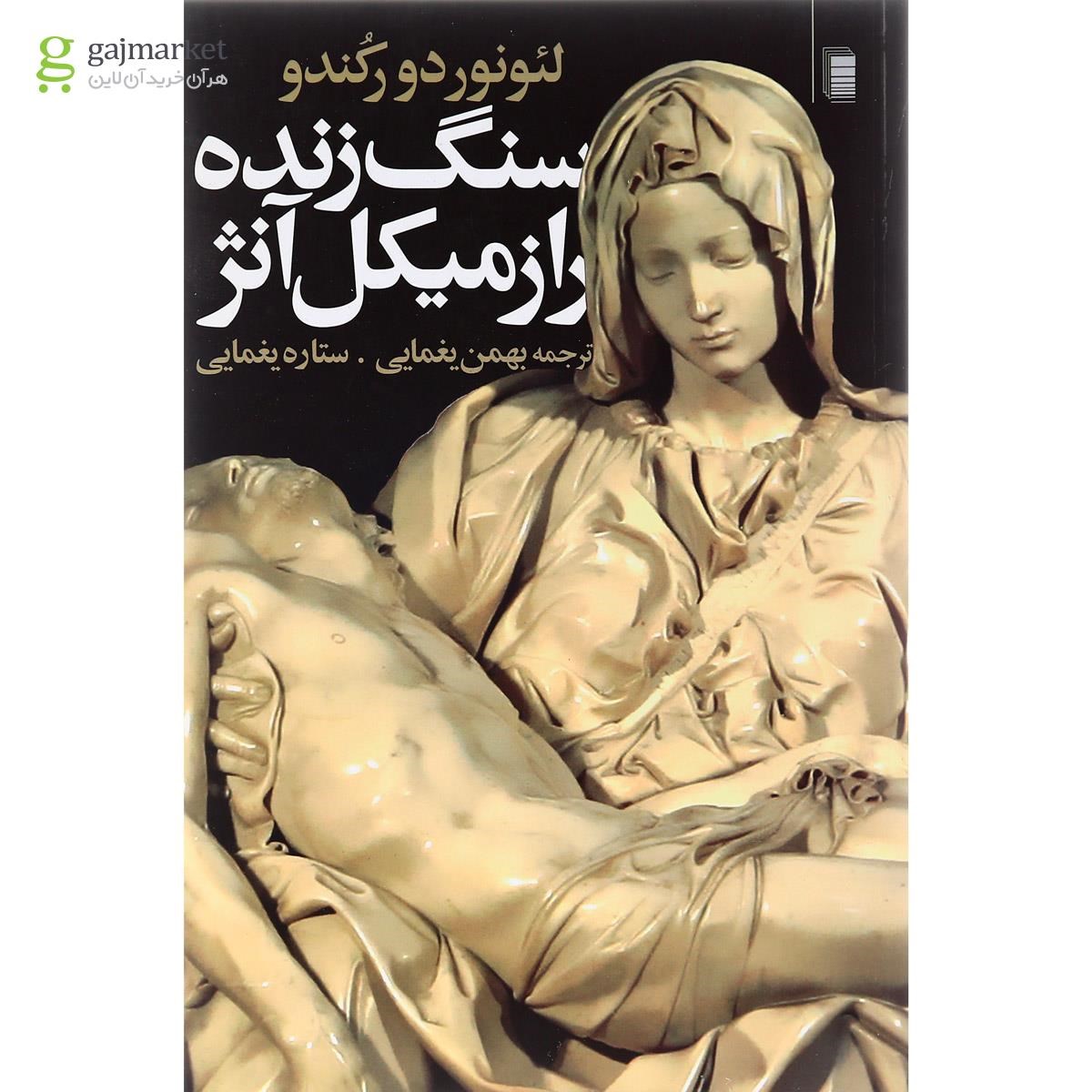تصویر از کتاب سنگ زنده