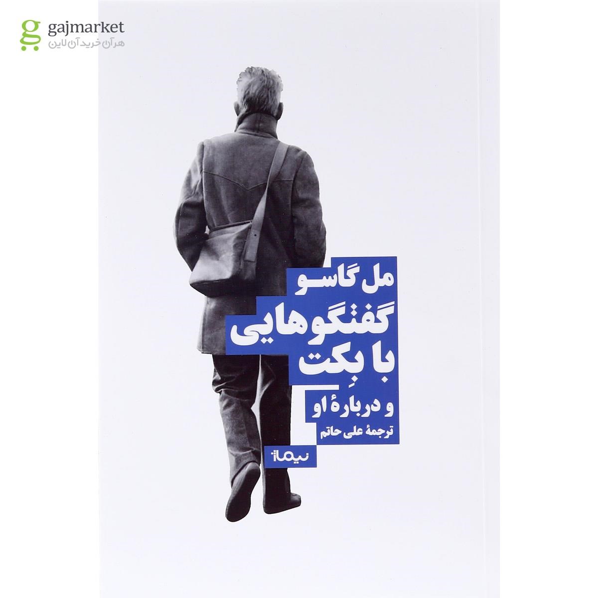 تصویر از کتاب گفت و گوهایی با بکت و درباره او