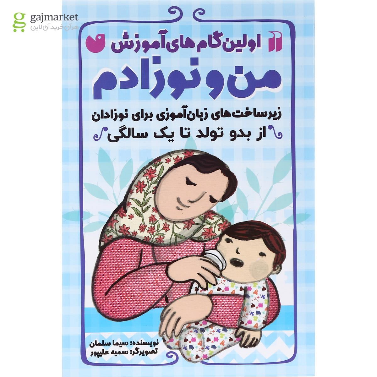 تصویر از کتاب من و نوزادم