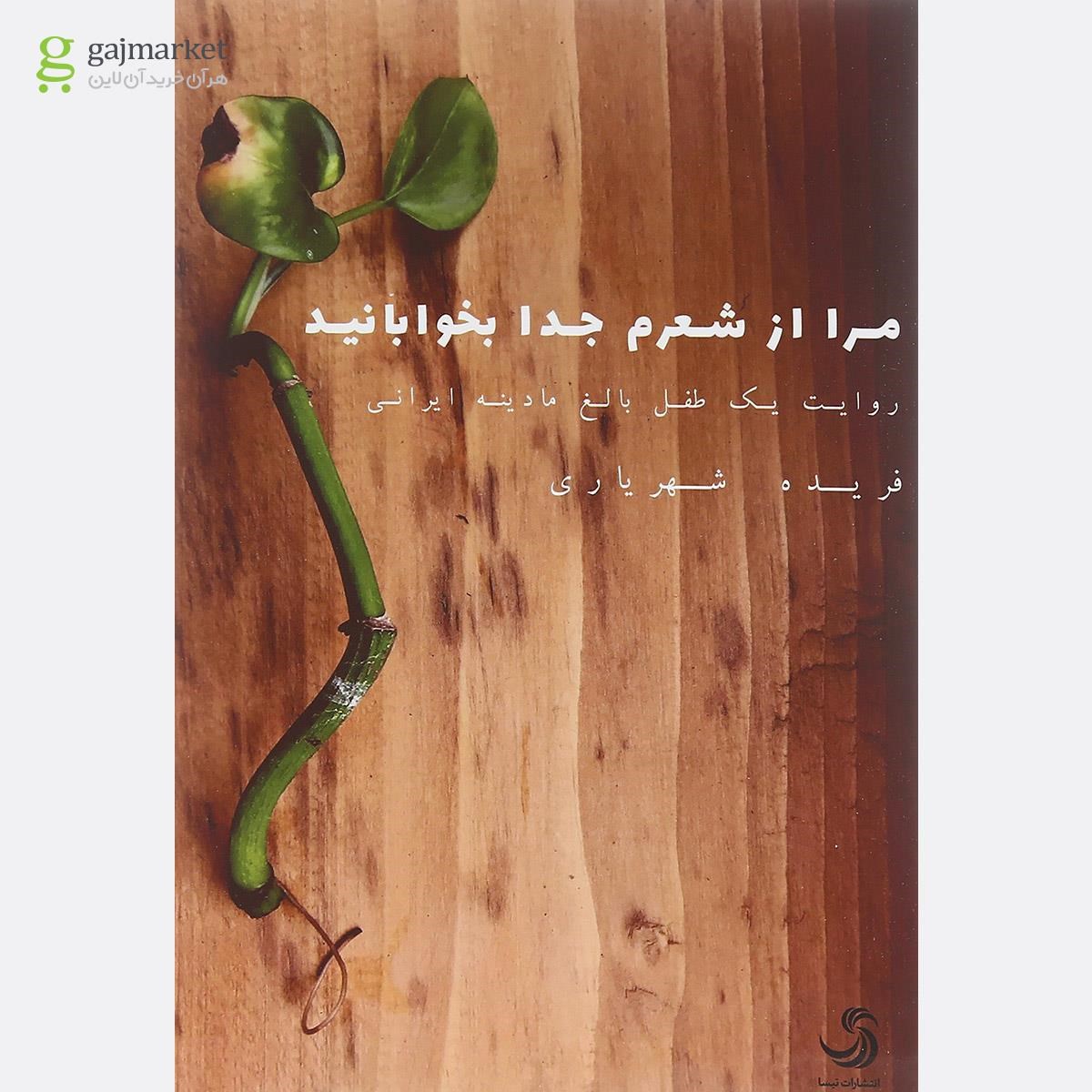 تصویر از کتاب مرا  از شعرم جدا بخوابانید
