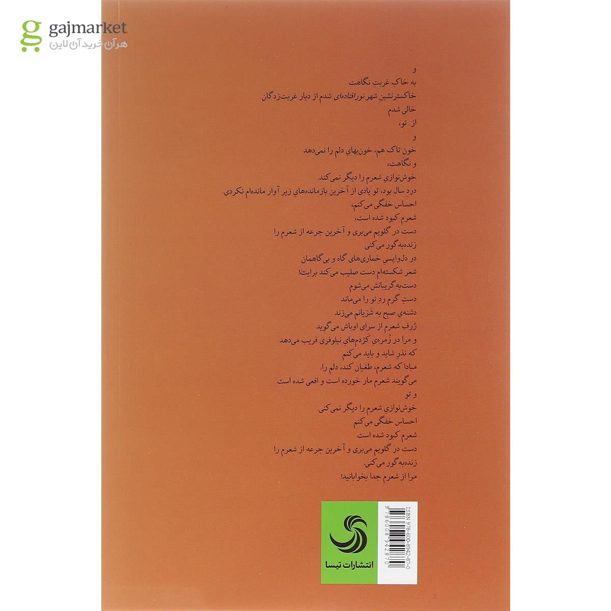 تصویر از کتاب مرا  از شعرم جدا بخوابانید