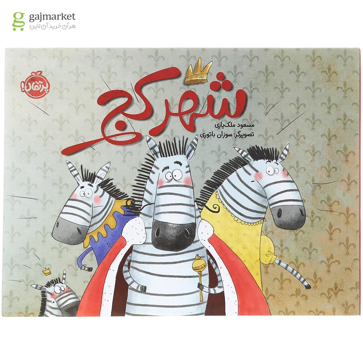 تصویر از کتاب شهر کج