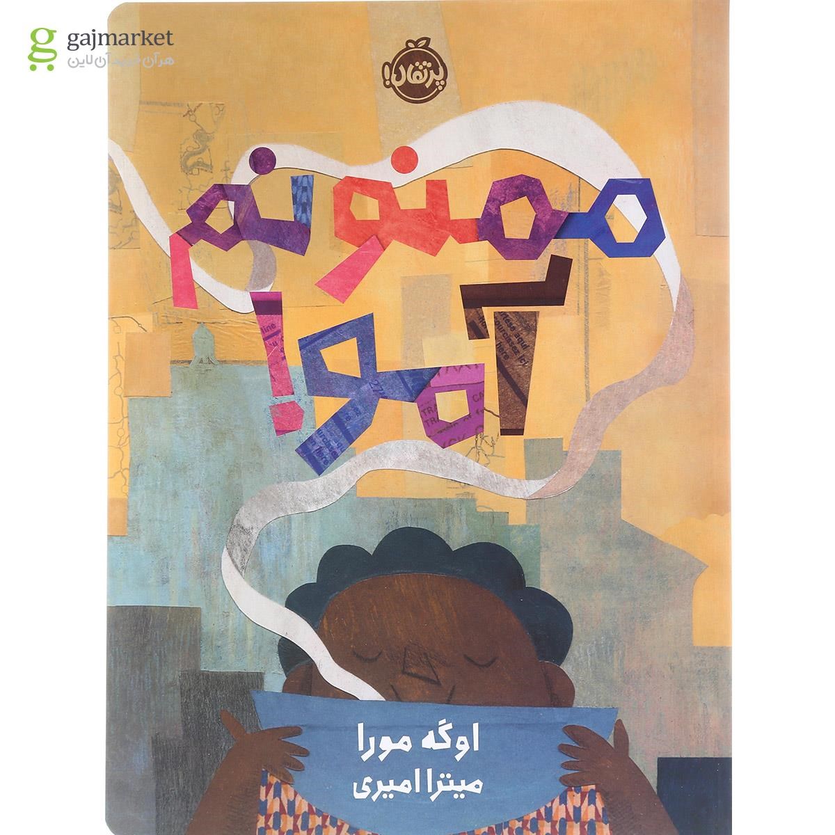 تصویر از کتاب ممنونم آمو