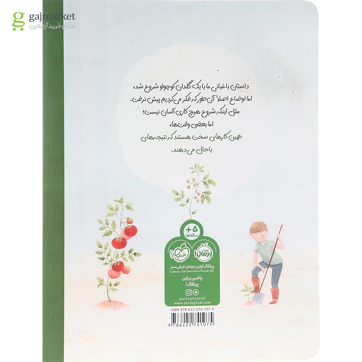تصویر از کتاب ما باغبان ها