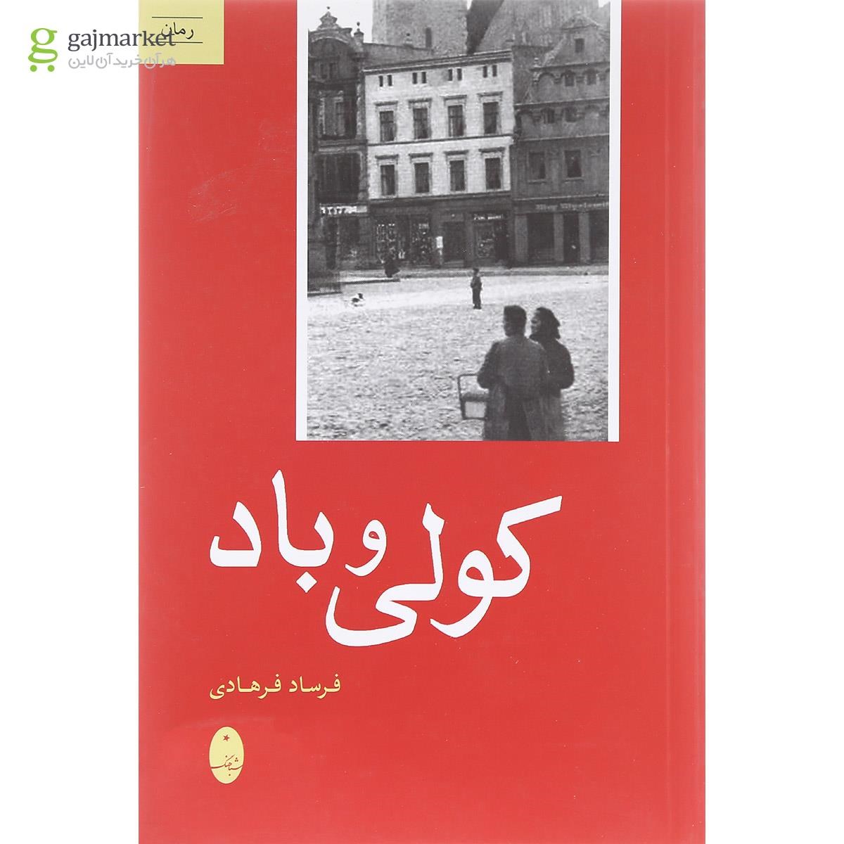 تصویر از کتاب کولی و باد