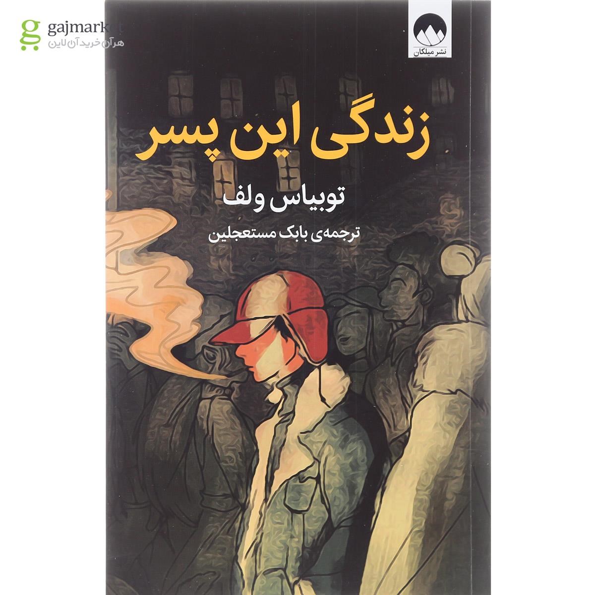 تصویر از کتاب زندگی این پسر