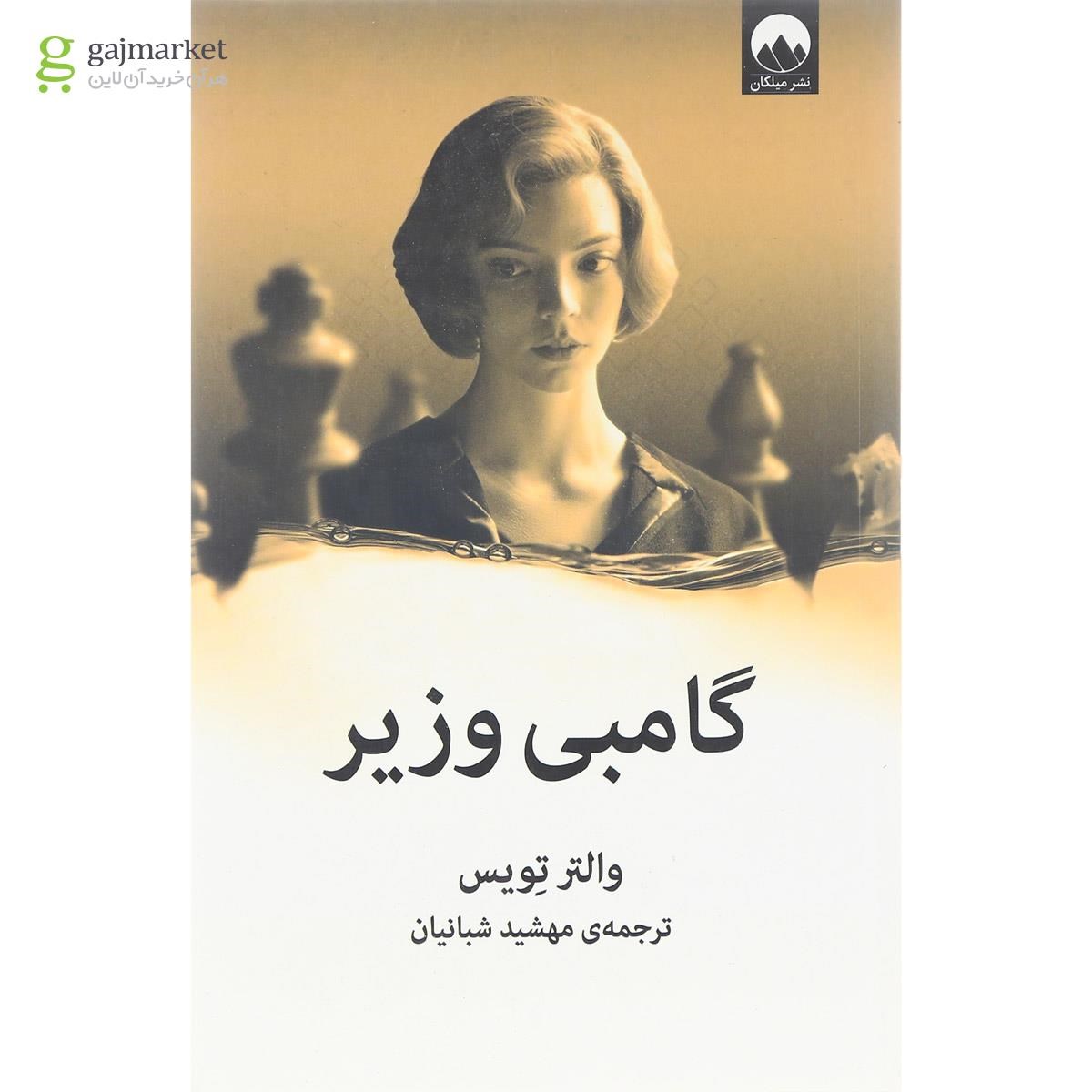 تصویر از کتاب گامبی وزیر