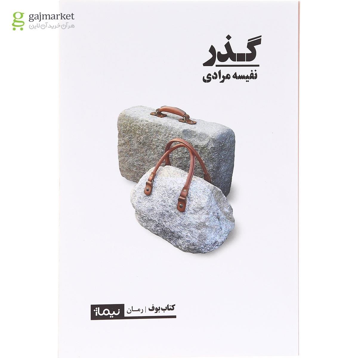 تصویر از کتاب گذر