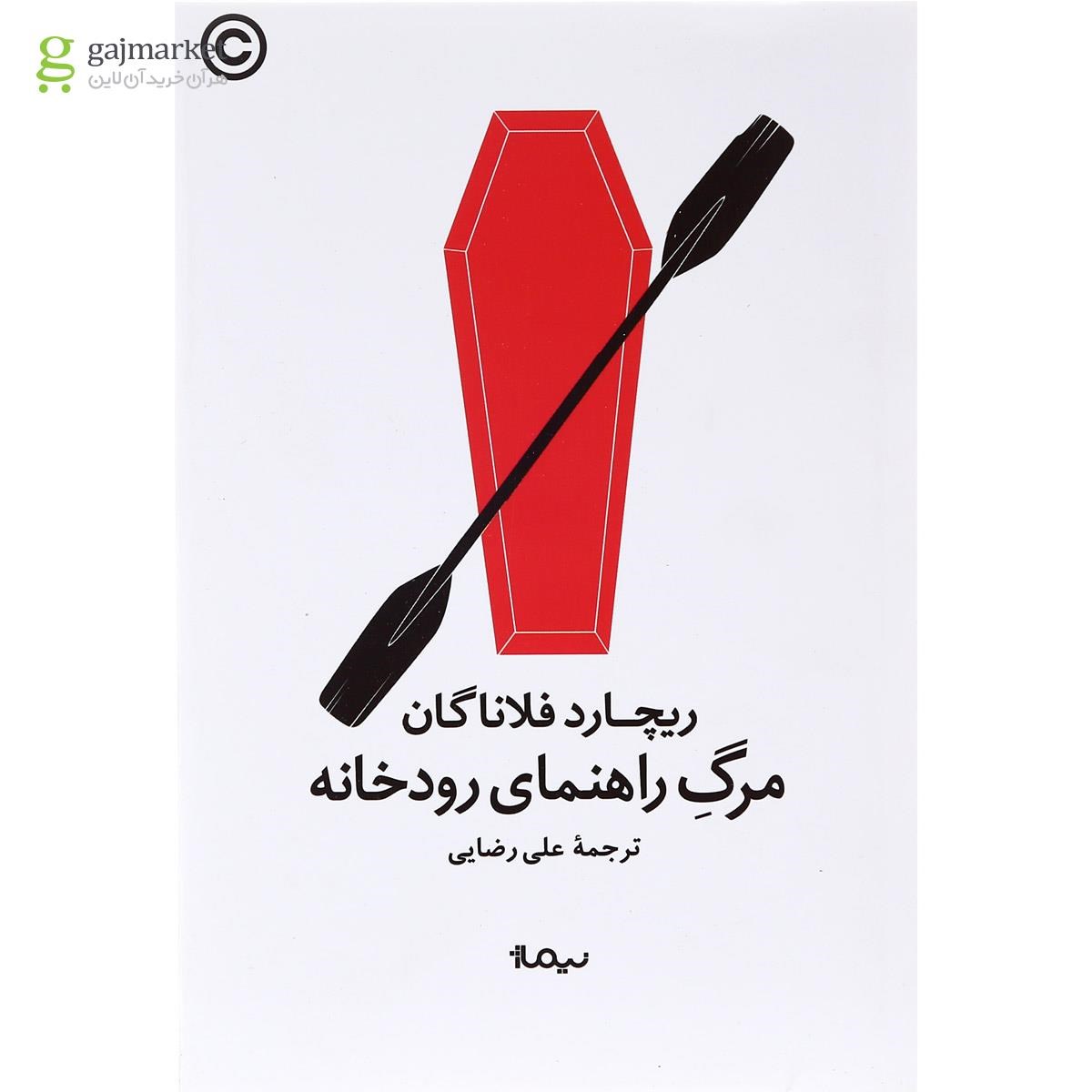 تصویر از کتاب مرگ راهنمای رودخانه