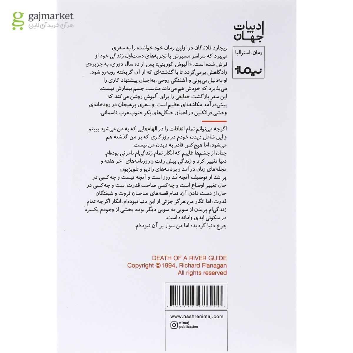 تصویر از کتاب مرگ راهنمای رودخانه