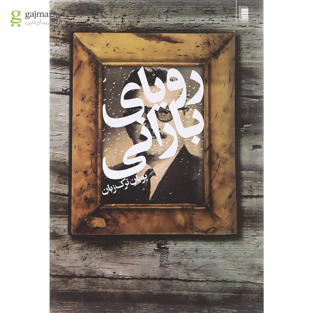 تصویر از کتاب رویای بارانی