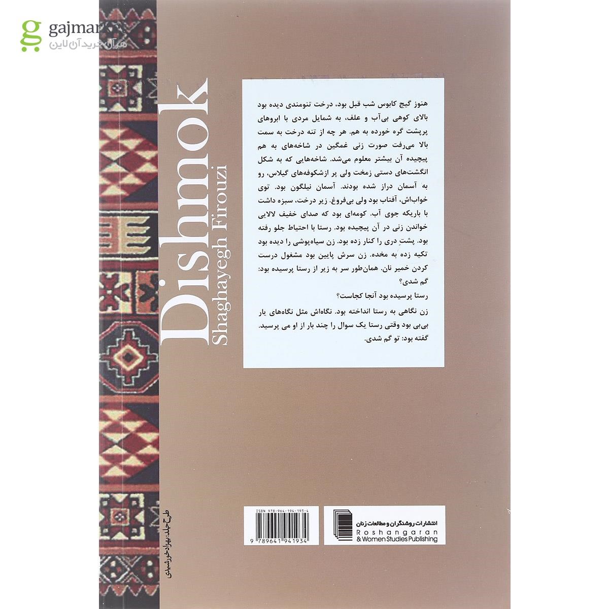 تصویر از کتاب دیشموک