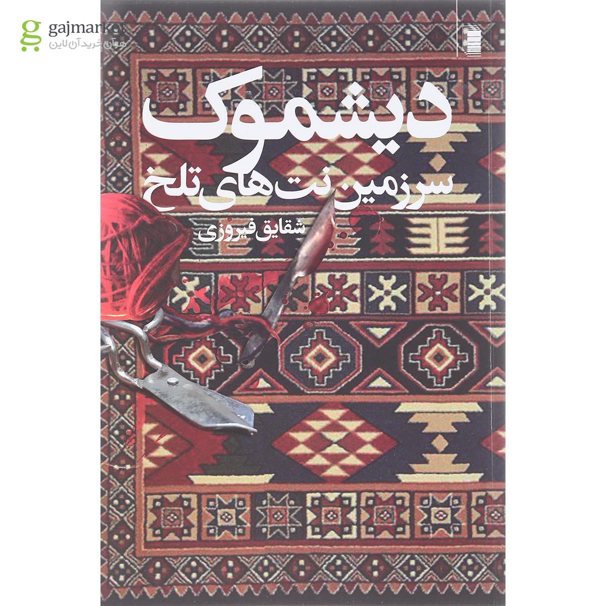 تصویر از کتاب دیشموک