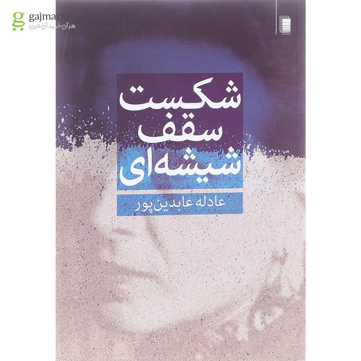 تصویر از کتاب شکست سقف شیشه ای