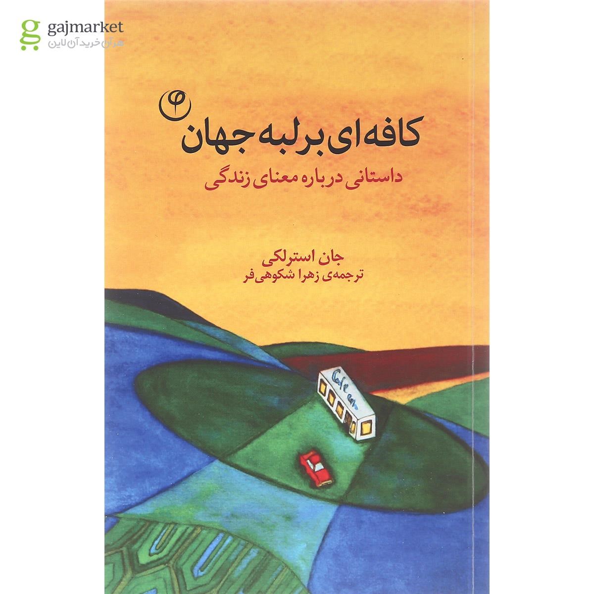 تصویر از کتاب کافه ای بر لبه جهان 