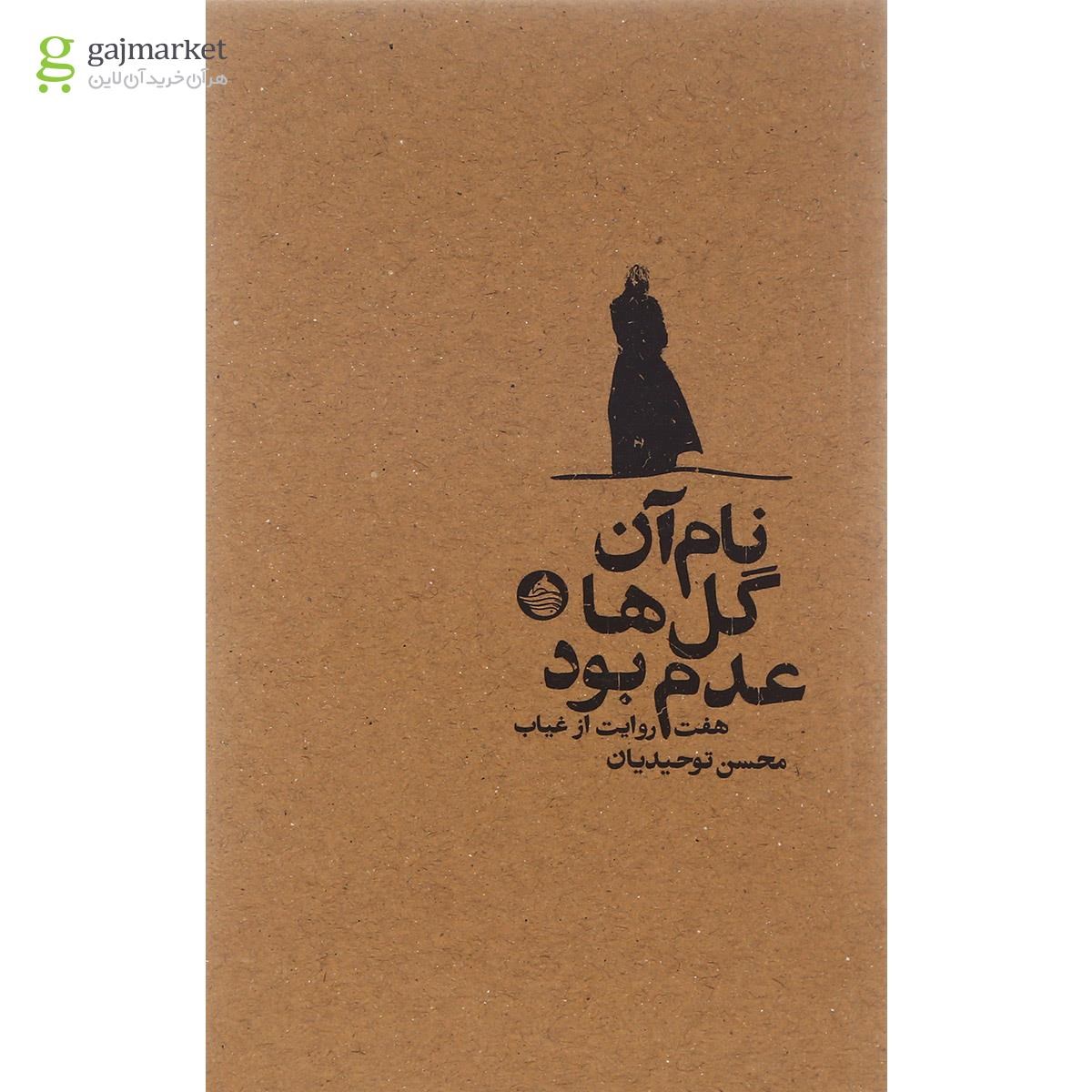 تصویر از کتاب نام آن گل ها عدم بود