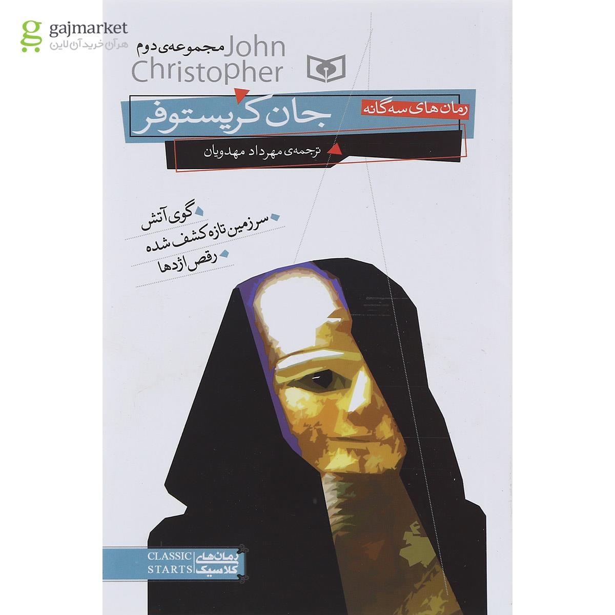 تصویر از کتاب رمان های سه گانه جان کریستوفر مجموعه دوم