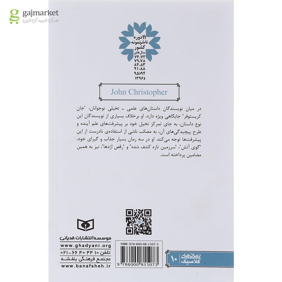 تصویر از کتاب رمان های سه گانه جان کریستوفر مجموعه دوم