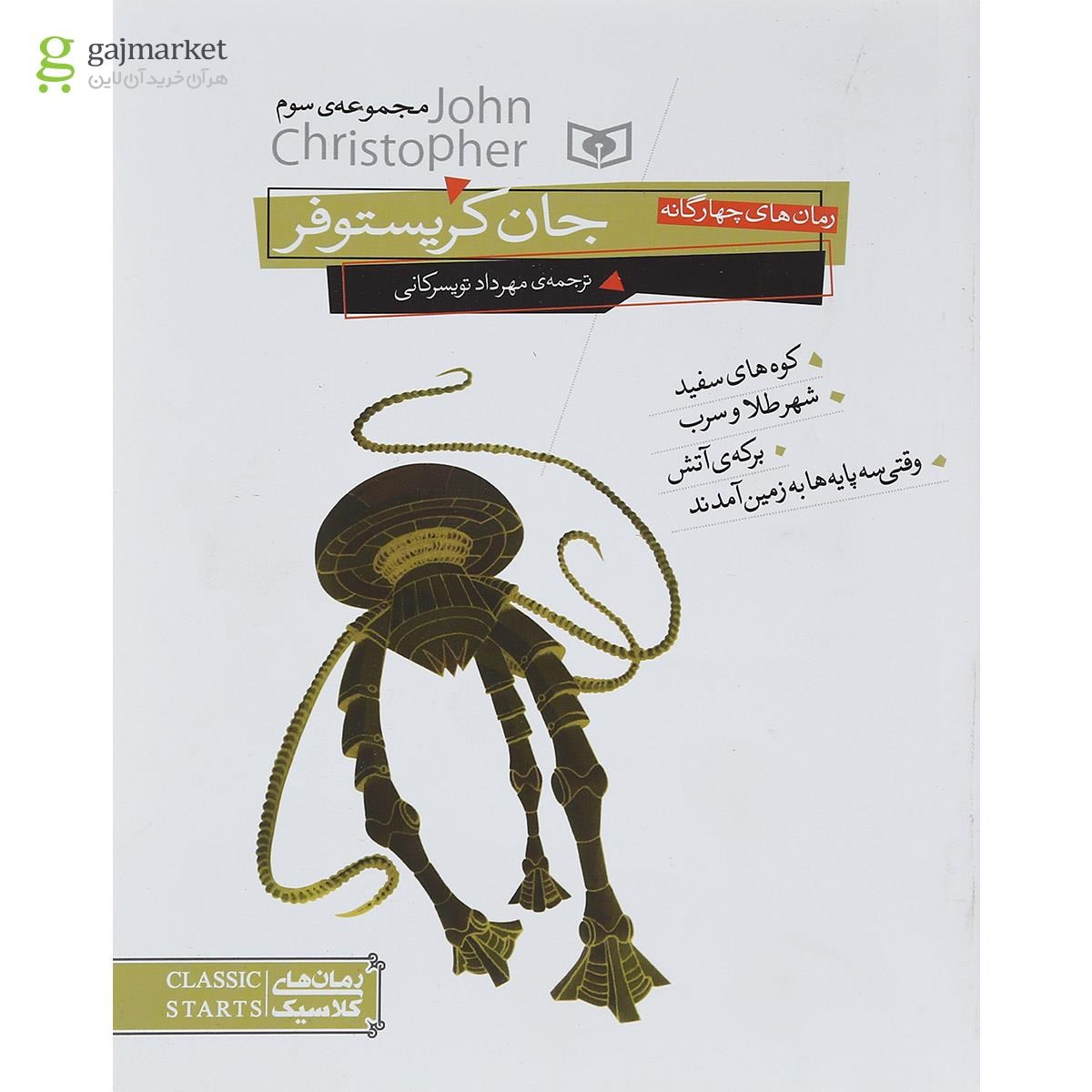 تصویر از کتاب رمان های سه گانه جان کریستوفر مجموعه سوم