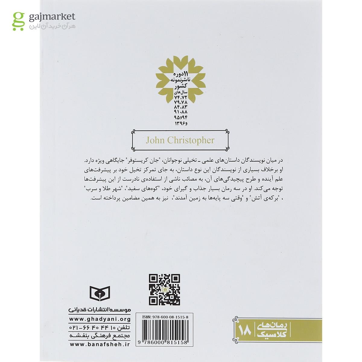 تصویر از کتاب رمان های سه گانه جان کریستوفر مجموعه سوم