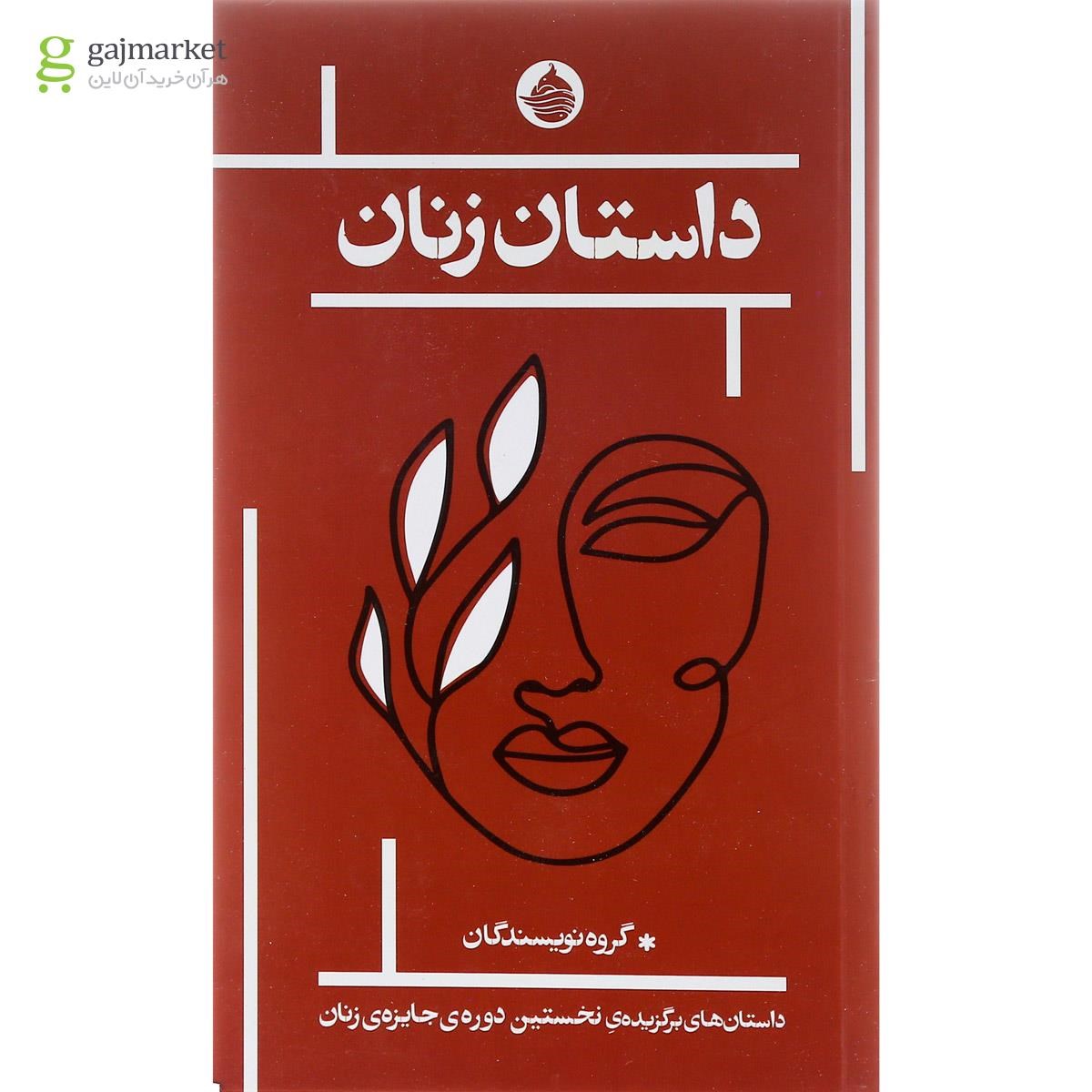 تصویر از کتاب داستان زنان