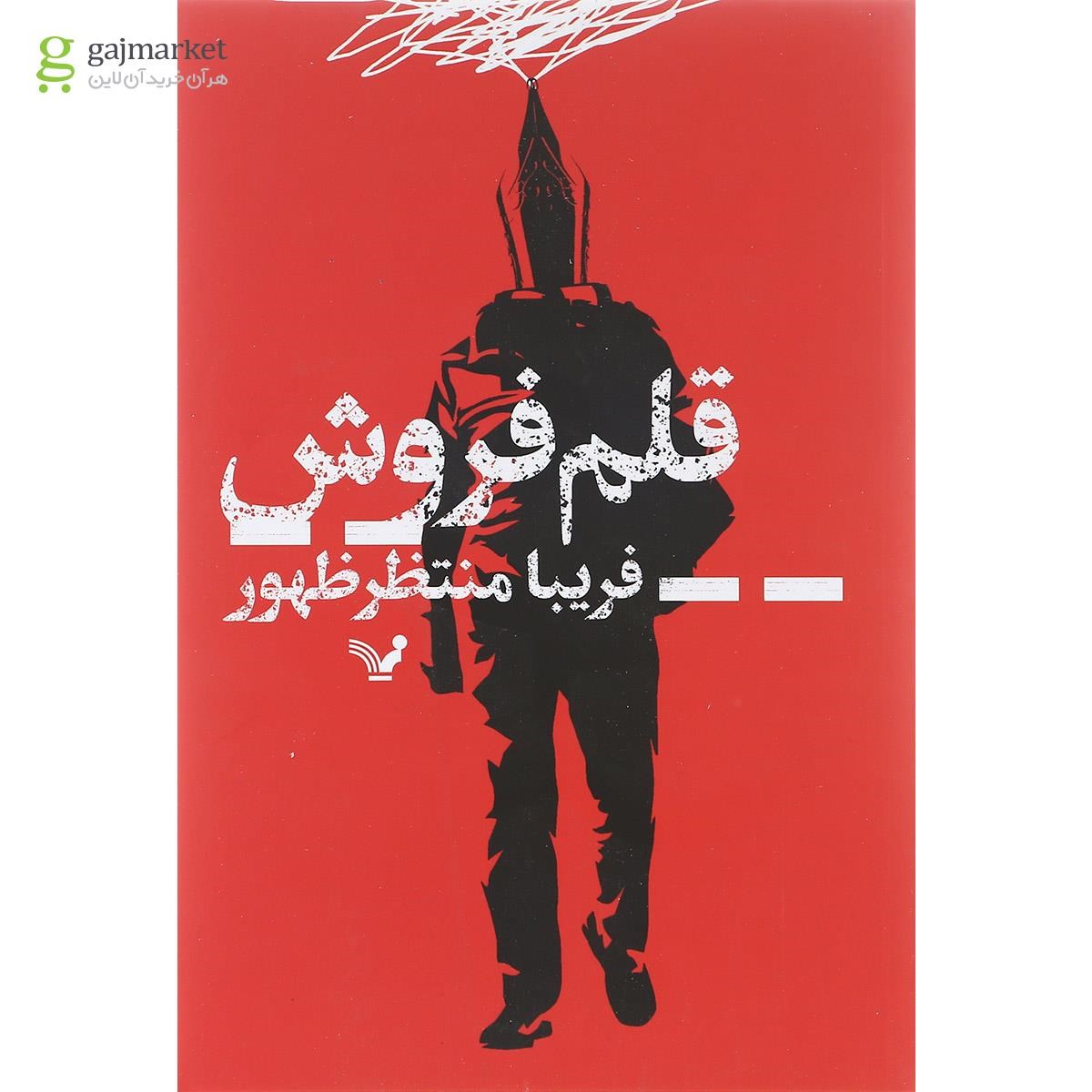 تصویر از کتاب قلم فروش