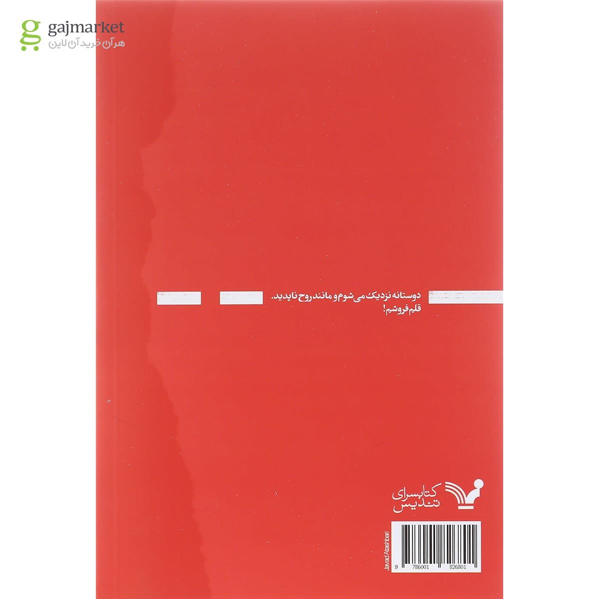 تصویر از کتاب قلم فروش