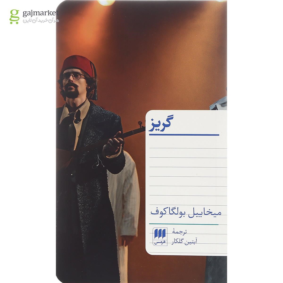 تصویر از کتاب گریز