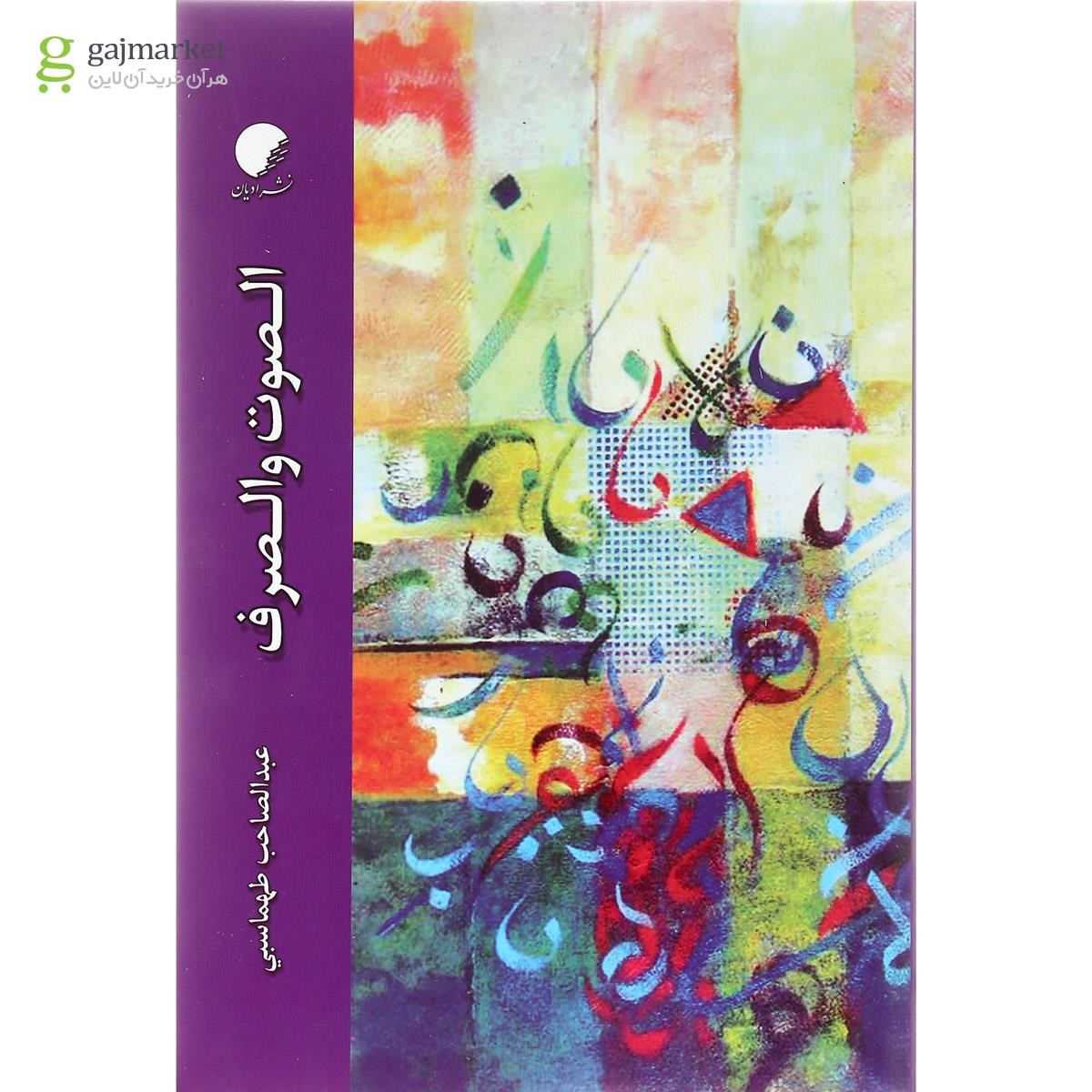 تصویر از کتاب الصوت و الصرف