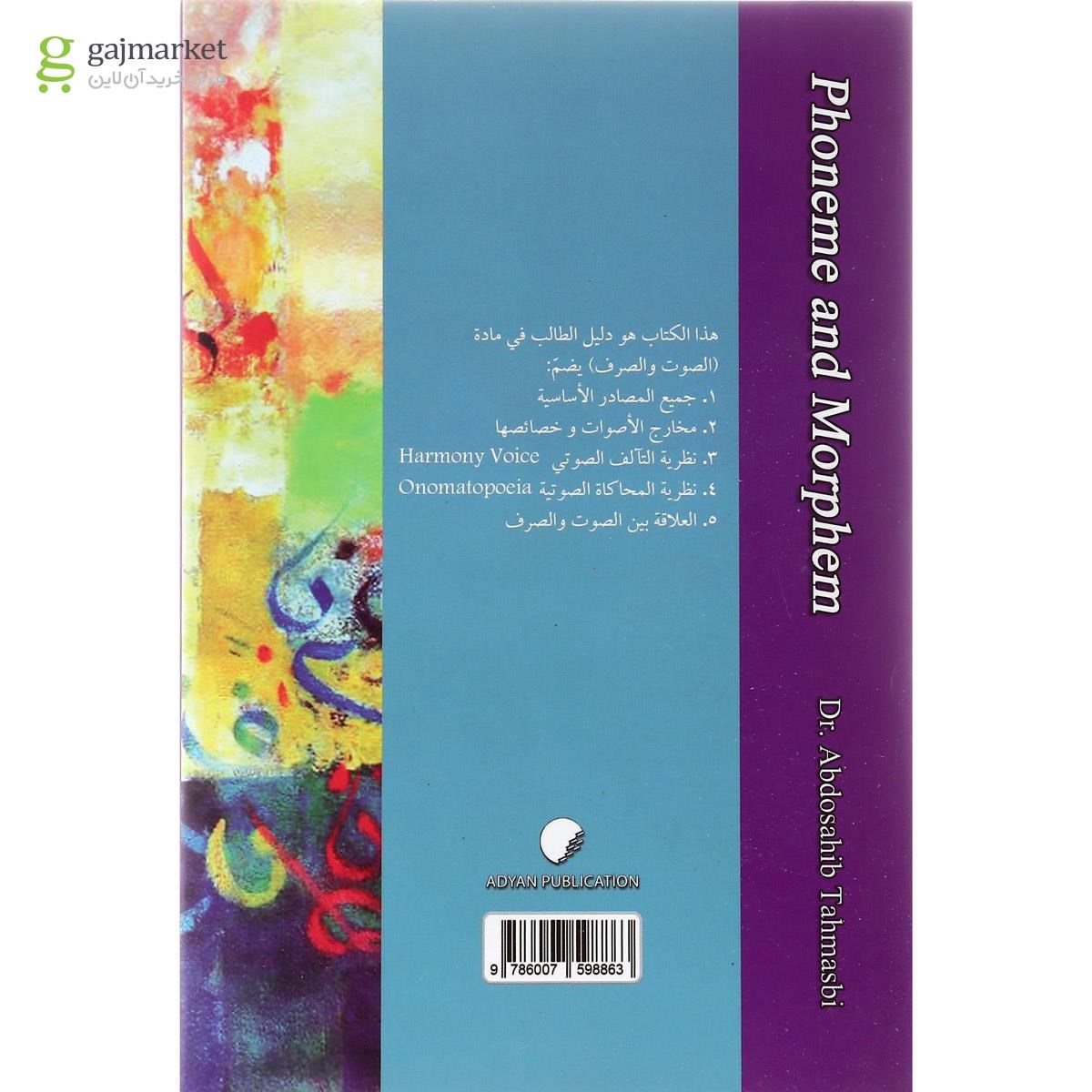 تصویر از کتاب الصوت و الصرف