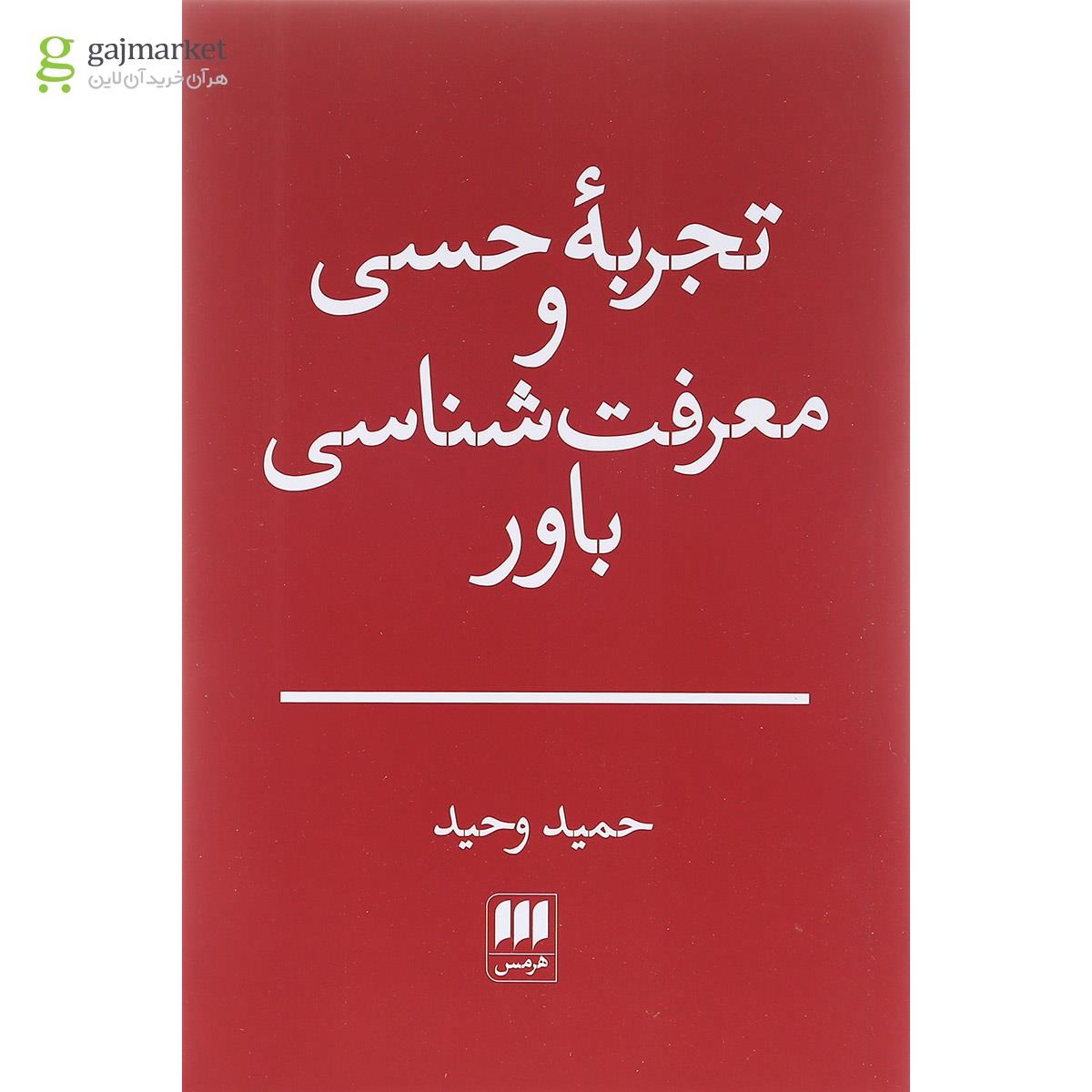 تصویر از کتاب تجربه حسی و معرفت شناسی باور