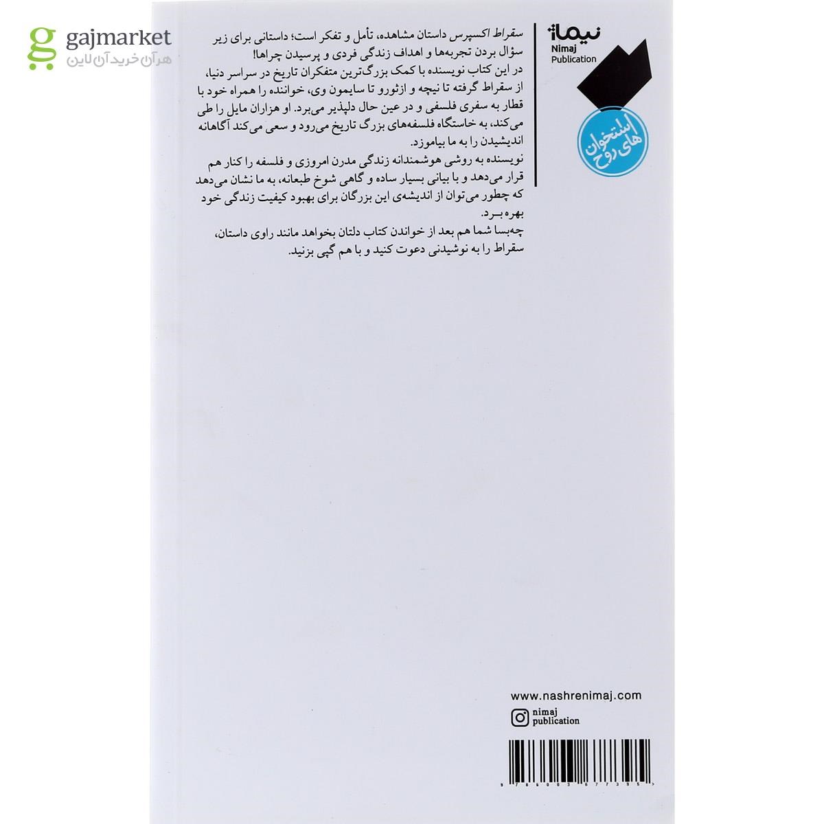 تصویر از کتاب سقراط اکسپرس