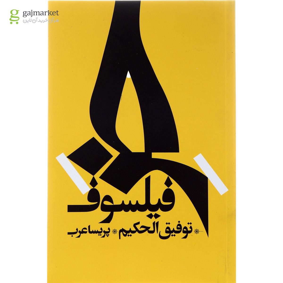 تصویر از کتاب خر فیلسوف