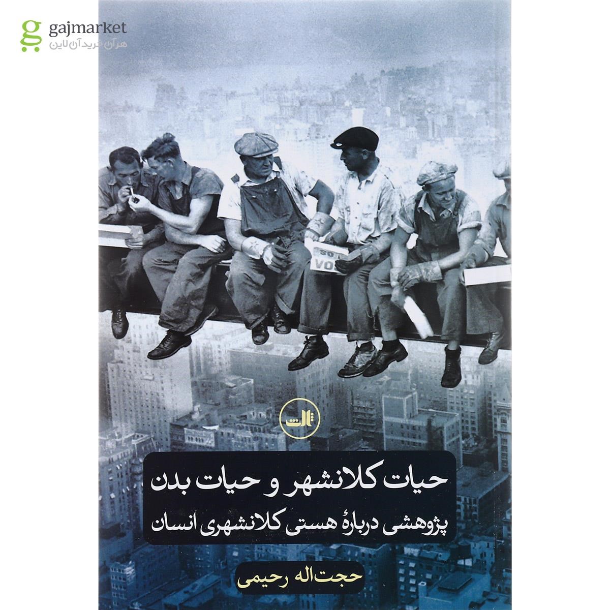 تصویر از کتاب حیات کلانشهر و حیات بدن
