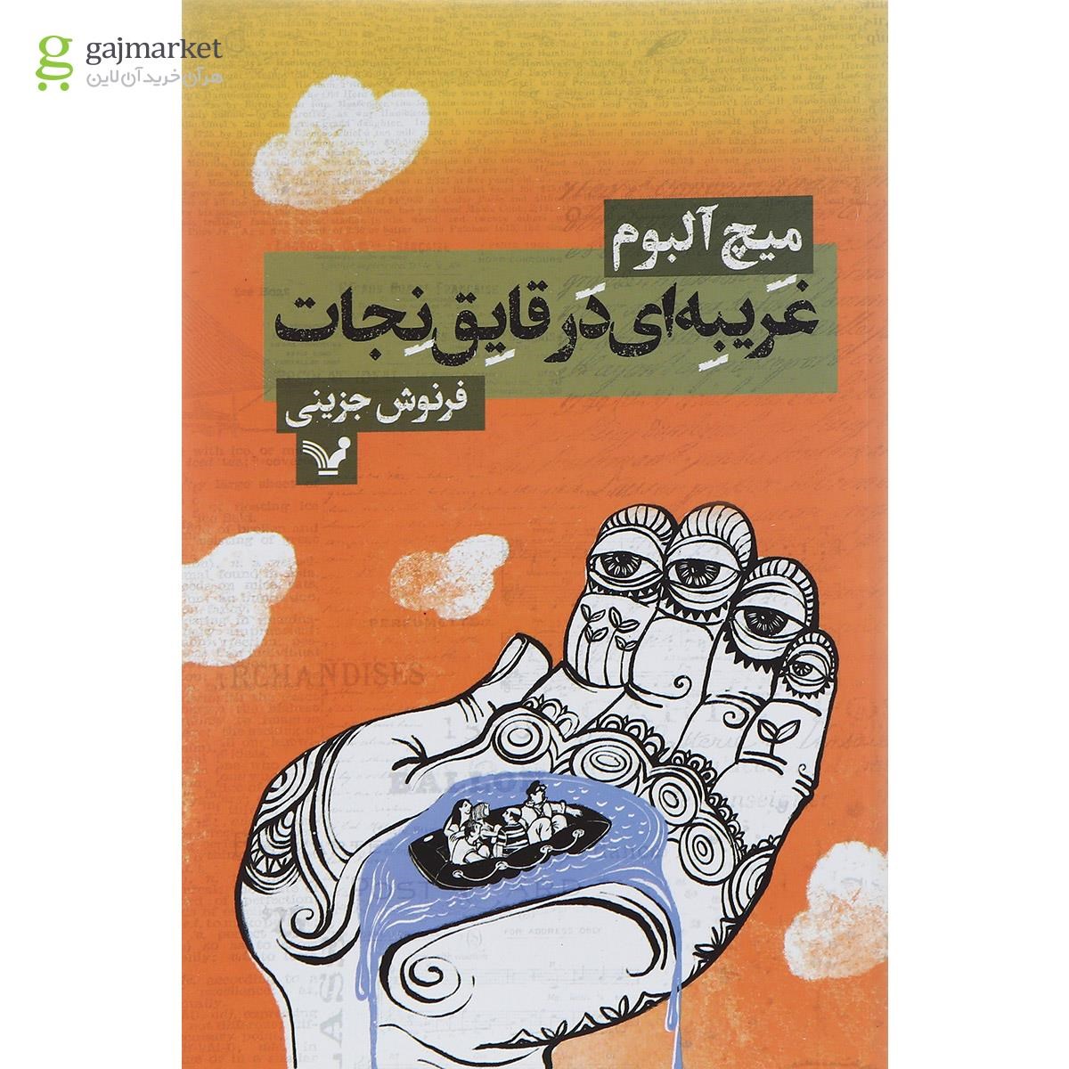 تصویر از کتاب غریبه ای در قایق نجات