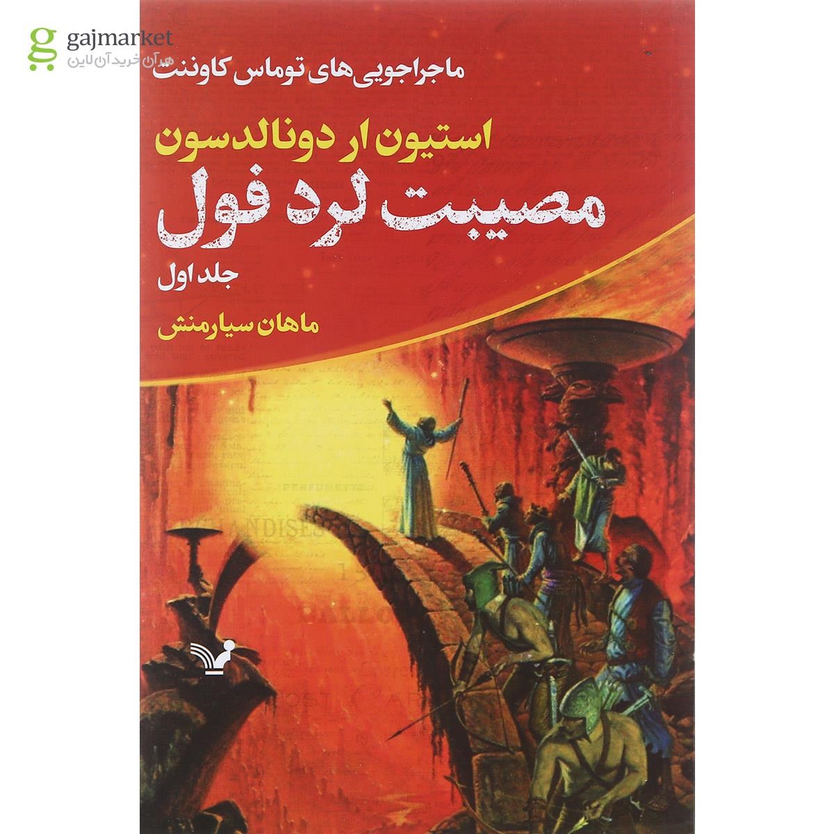 تصویر از کتاب مصیبت لرد فول جلد 1