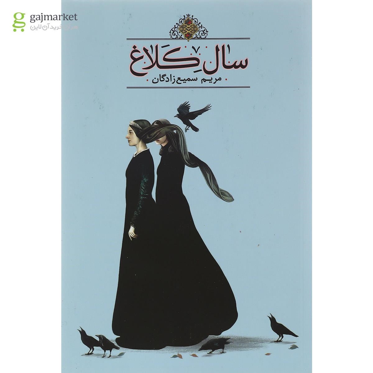 تصویر از کتاب سال کلاغ