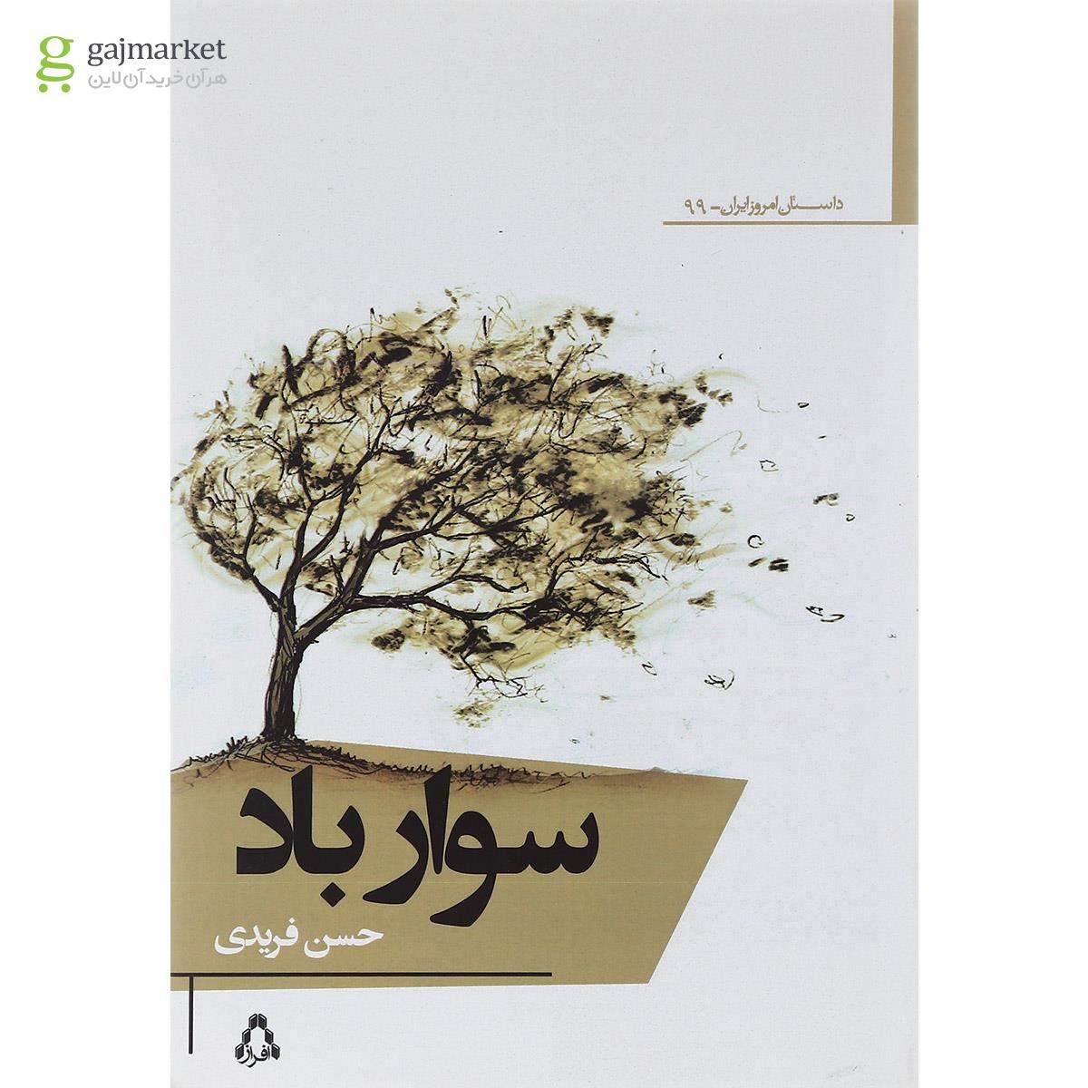 تصویر از کتاب سوار باد