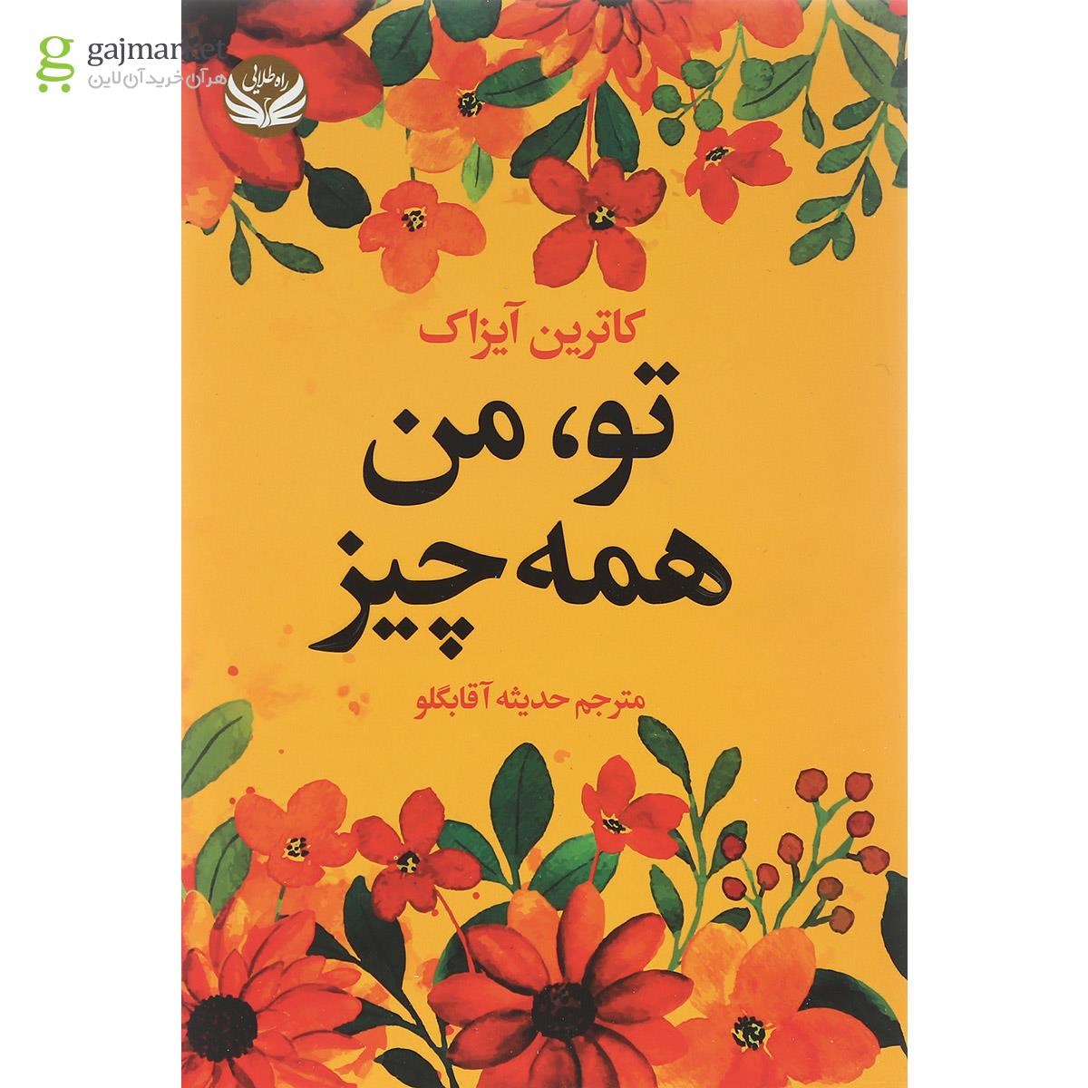 تصویر از کتاب تو من همه چیز