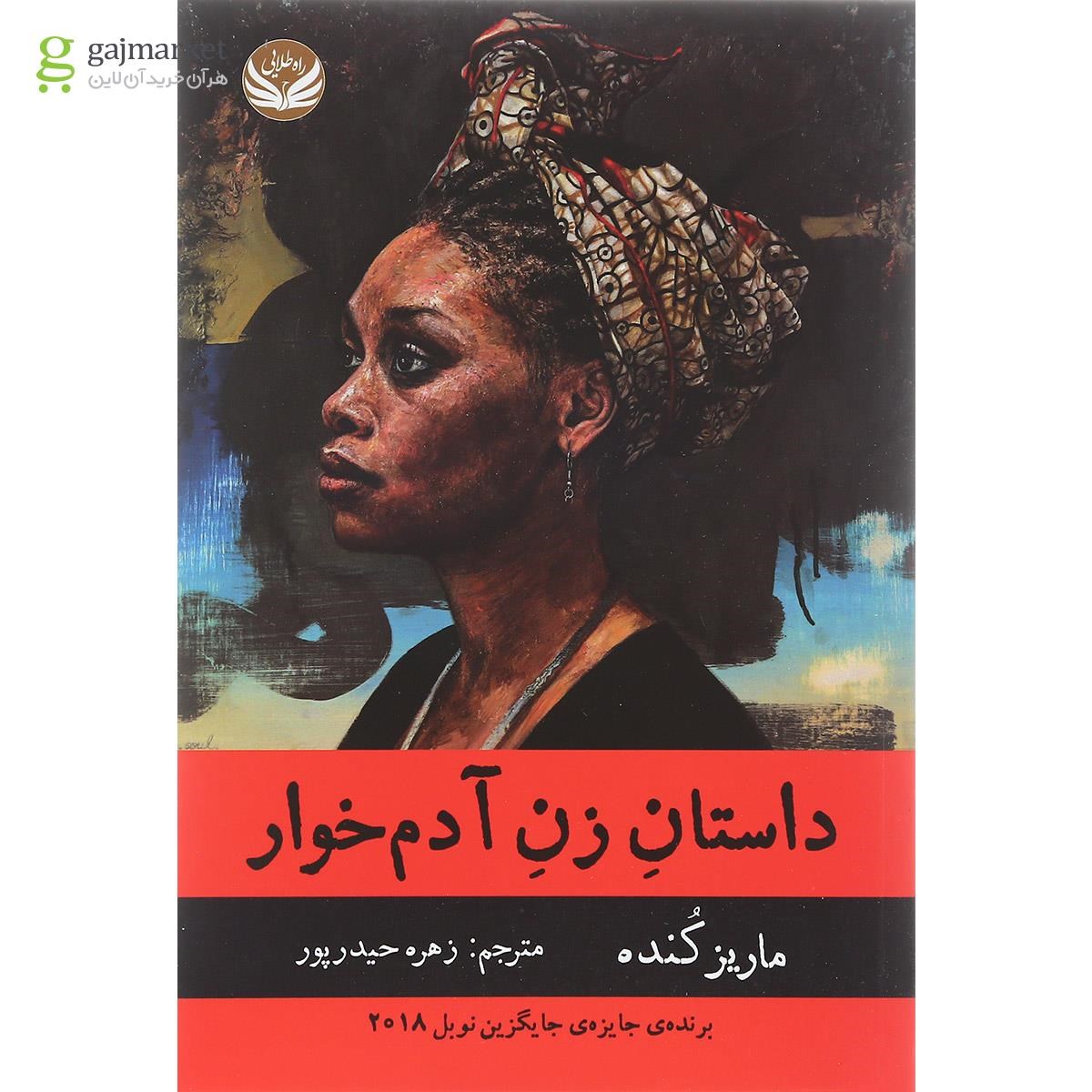 تصویر از کتاب داستان زن آدم خوار