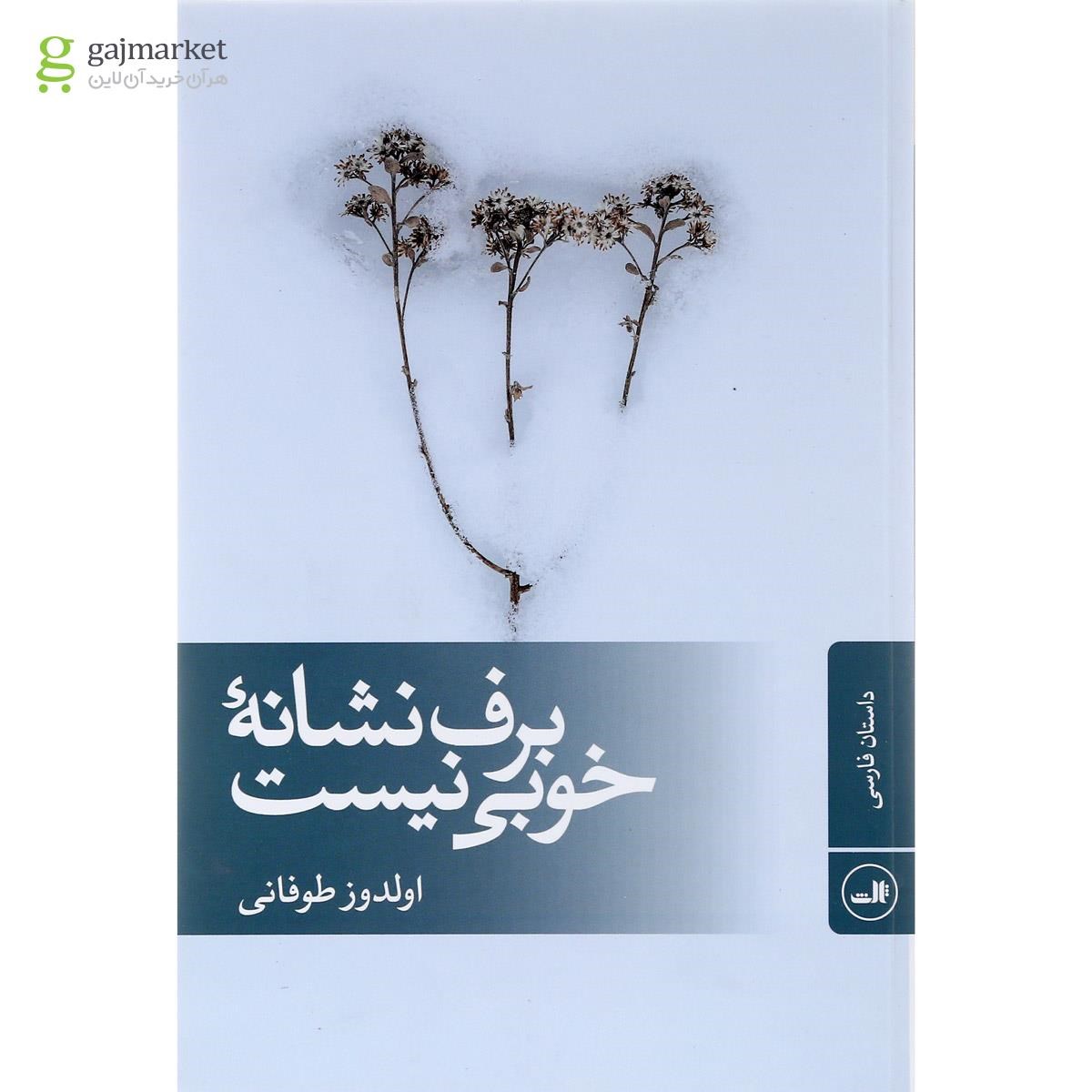تصویر از کتاب برف نشانه خوبی نیست