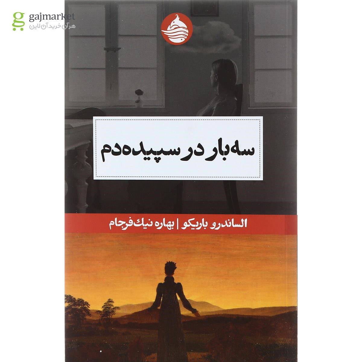 تصویر از کتاب سه بار در سپیده دم