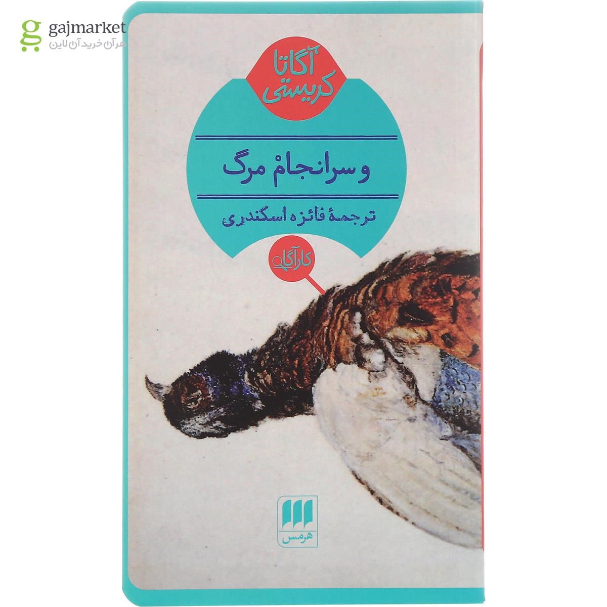 تصویر از کتاب و سرانجام مرگ