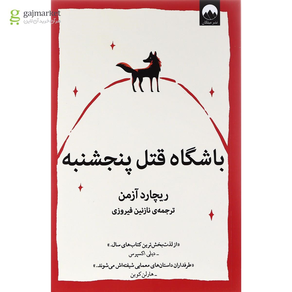 تصویر از کتاب باشگاه قتل پنجشنبه