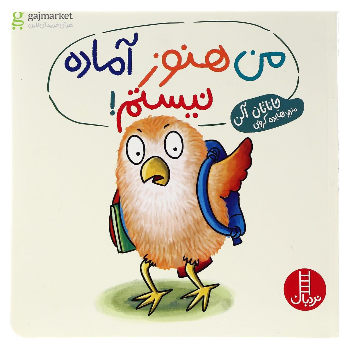 تصویر از کتاب من هنوز آماده نیستم